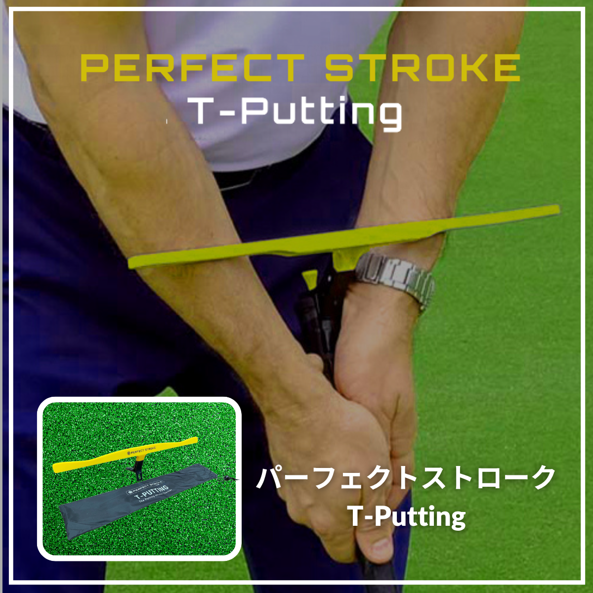 パーフェクトストローク ティーパッティング（Tパッティング）