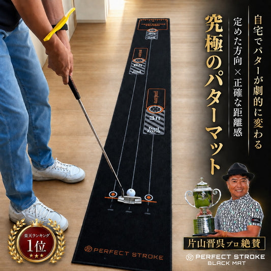 【片山晋呉プロ絶賛！】ブラックパターマット 90/180/270cm｜3距離対応 本格パター練習マット | パーフェクトストローク
